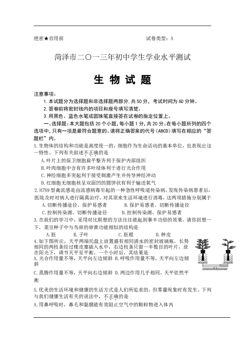 2013年菏泽市中考生物试题含答案_中考真题_8.生物中考真题2015-2024年_地区卷_山东省_菏泽生物10-22