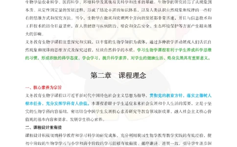 初中生物-课程标准_教资_初高中2026教资_26上资料（持续更新）_初中科三_初中科目三资料合集①_初中生物
