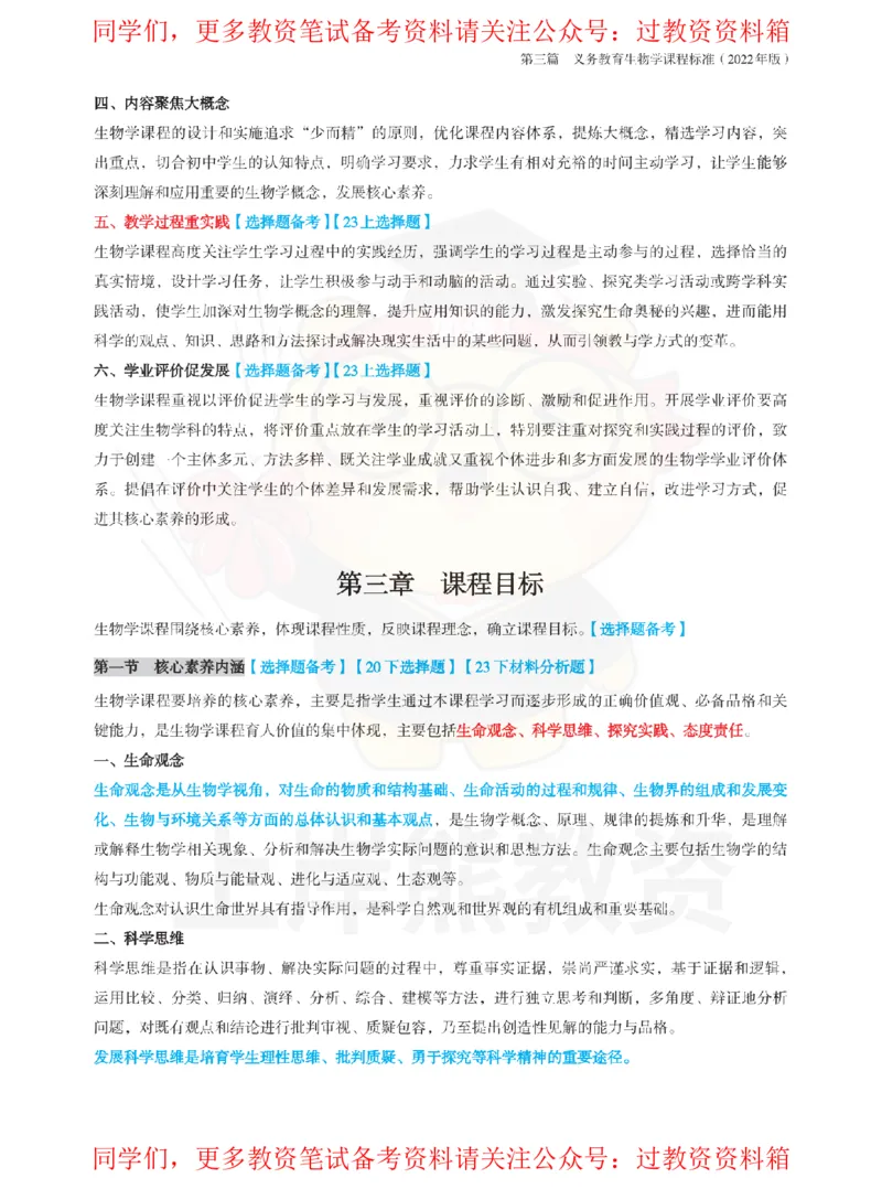 初中生物-课程标准_教资_初高中2026教资_26上资料（持续更新）_初中科三_初中科目三资料合集①_初中生物