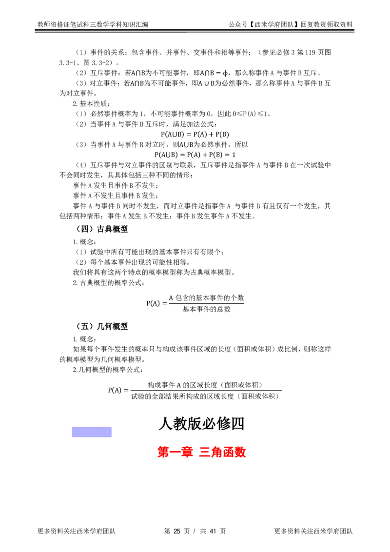 高中教材-知识汇编_教资_25下资料合集二_25下最新科三知识点汇编+思维导图-高中_08.数学_03.思维导图+知识汇编