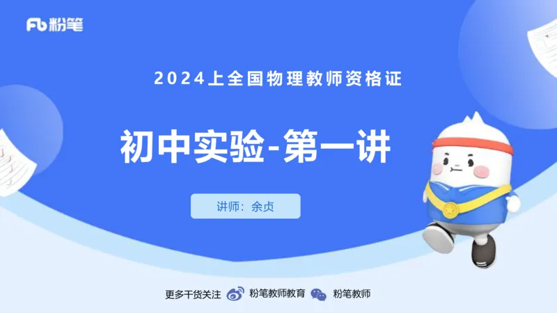 1.30晚-初中实验-余贞_4-教培资料-26年最新资料-同步更新_科一科二电子资料合集中小幼（笔记真题知识点汇总等）文件多，按需保存_各机构笔记合集（中小幼）推荐_01西米合集