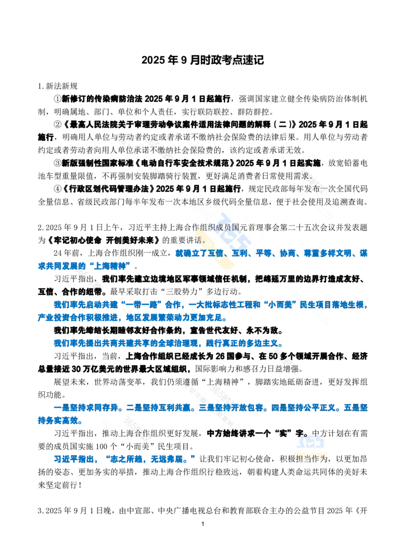 2025年9月时政考点速记_26吉林考备考资料包_03吉林时政-省情省况-工作报告更至12月_全国时政全国时政热点（持续更新）_24-26年时政_2025年每月时政热点