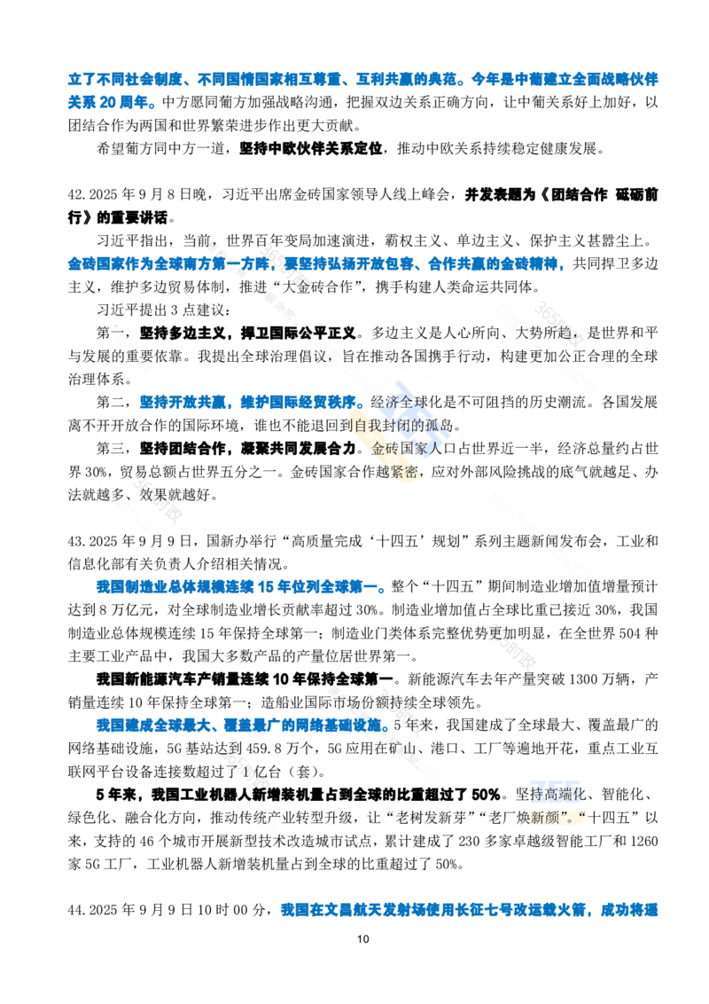 2025年9月时政考点速记_26吉林考备考资料包_03吉林时政-省情省况-工作报告更至12月_全国时政全国时政热点（持续更新）_24-26年时政_2025年每月时政热点