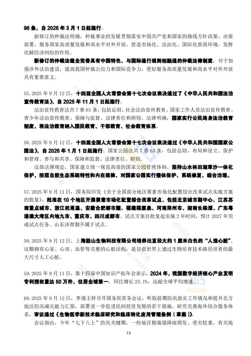 2025年9月时政考点速记_26吉林考备考资料包_03吉林时政-省情省况-工作报告更至12月_全国时政全国时政热点（持续更新）_24-26年时政_2025年每月时政热点