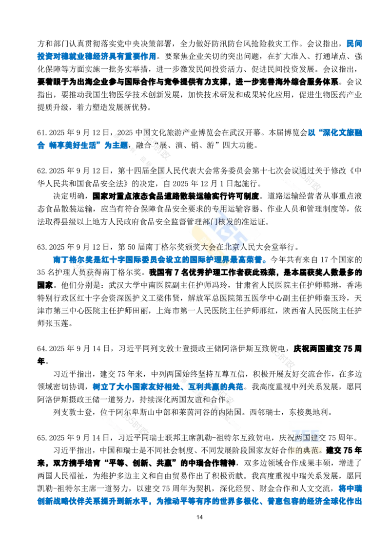 2025年9月时政考点速记_26吉林考备考资料包_03吉林时政-省情省况-工作报告更至12月_全国时政全国时政热点（持续更新）_24-26年时政_2025年每月时政热点