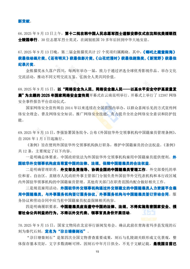 2025年9月时政考点速记_26吉林考备考资料包_03吉林时政-省情省况-工作报告更至12月_全国时政全国时政热点（持续更新）_24-26年时政_2025年每月时政热点