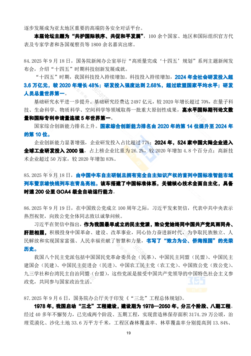 2025年9月时政考点速记_26吉林考备考资料包_03吉林时政-省情省况-工作报告更至12月_全国时政全国时政热点（持续更新）_24-26年时政_2025年每月时政热点
