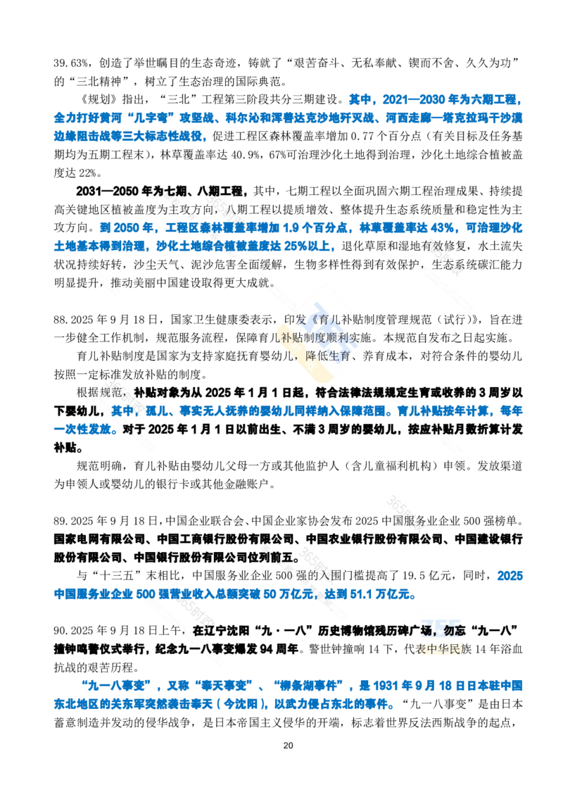 2025年9月时政考点速记_26吉林考备考资料包_03吉林时政-省情省况-工作报告更至12月_全国时政全国时政热点（持续更新）_24-26年时政_2025年每月时政热点