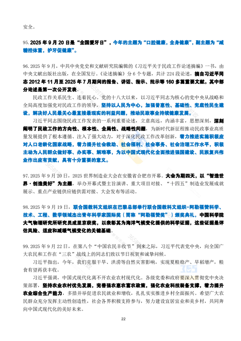 2025年9月时政考点速记_26吉林考备考资料包_03吉林时政-省情省况-工作报告更至12月_全国时政全国时政热点（持续更新）_24-26年时政_2025年每月时政热点