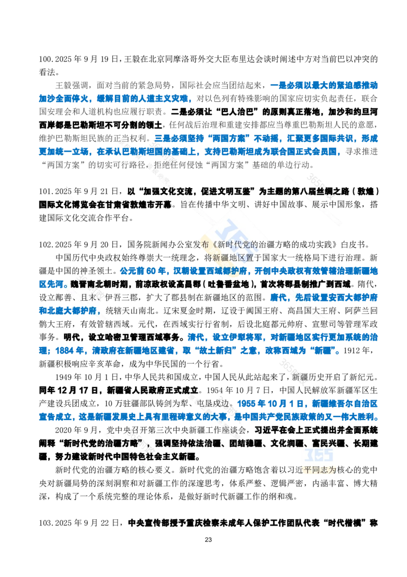 2025年9月时政考点速记_26吉林考备考资料包_03吉林时政-省情省况-工作报告更至12月_全国时政全国时政热点（持续更新）_24-26年时政_2025年每月时政热点