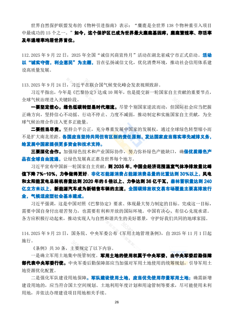 2025年9月时政考点速记_26吉林考备考资料包_03吉林时政-省情省况-工作报告更至12月_全国时政全国时政热点（持续更新）_24-26年时政_2025年每月时政热点