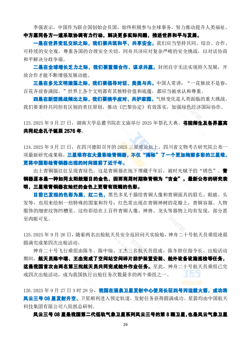 2025年9月时政考点速记_26吉林考备考资料包_03吉林时政-省情省况-工作报告更至12月_全国时政全国时政热点（持续更新）_24-26年时政_2025年每月时政热点