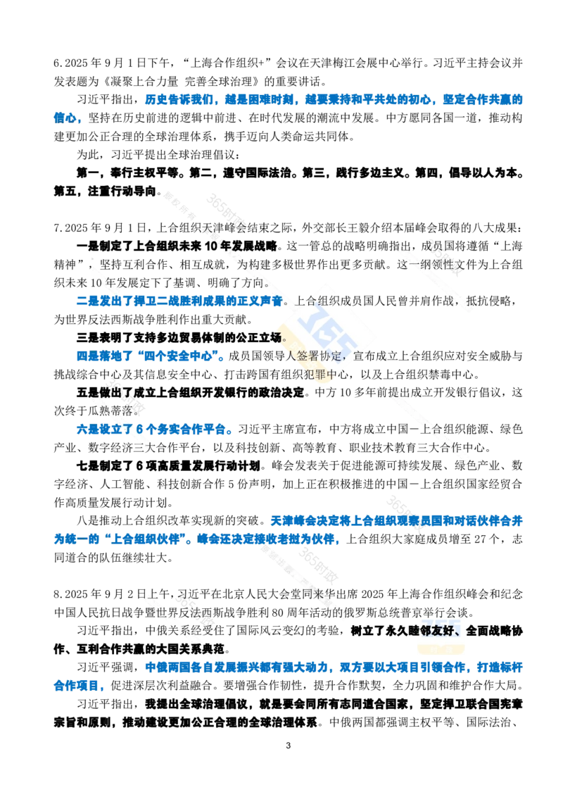 2025年9月时政考点速记_26吉林考备考资料包_03吉林时政-省情省况-工作报告更至12月_全国时政全国时政热点（持续更新）_24-26年时政_2025年每月时政热点