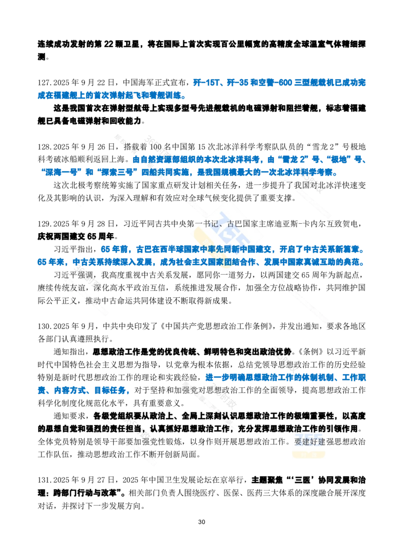 2025年9月时政考点速记_26吉林考备考资料包_03吉林时政-省情省况-工作报告更至12月_全国时政全国时政热点（持续更新）_24-26年时政_2025年每月时政热点