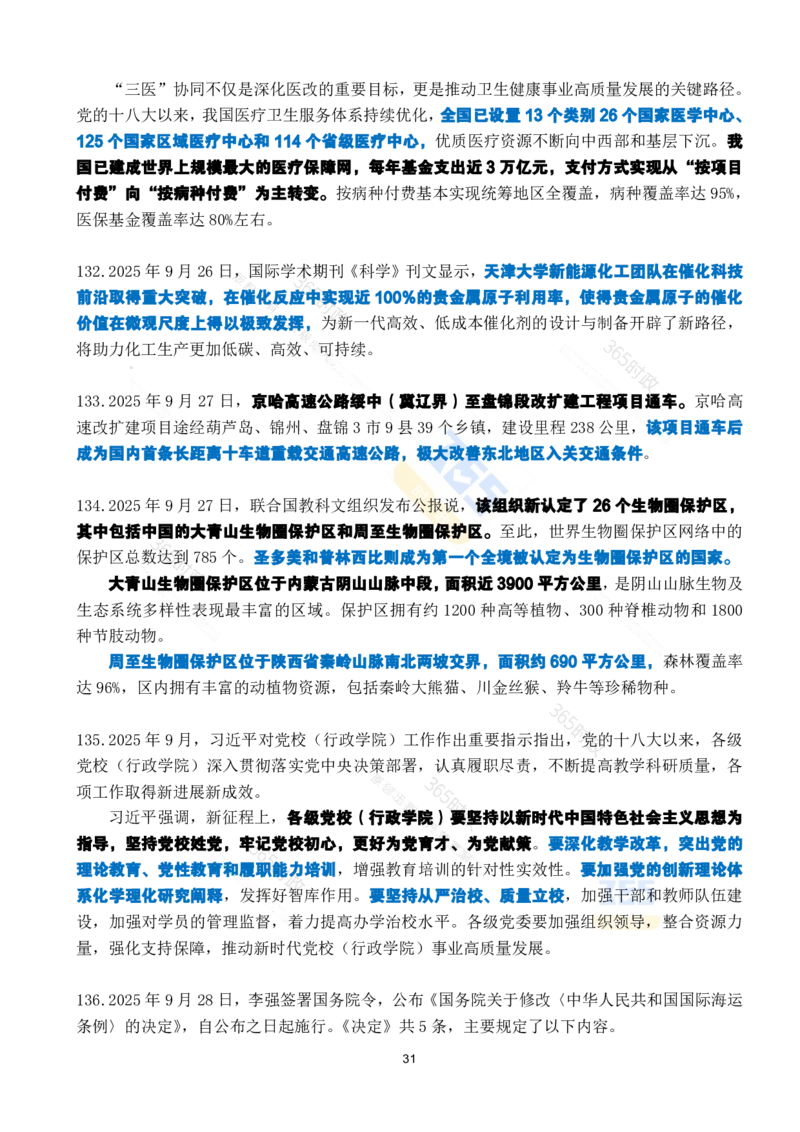 2025年9月时政考点速记_26吉林考备考资料包_03吉林时政-省情省况-工作报告更至12月_全国时政全国时政热点（持续更新）_24-26年时政_2025年每月时政热点