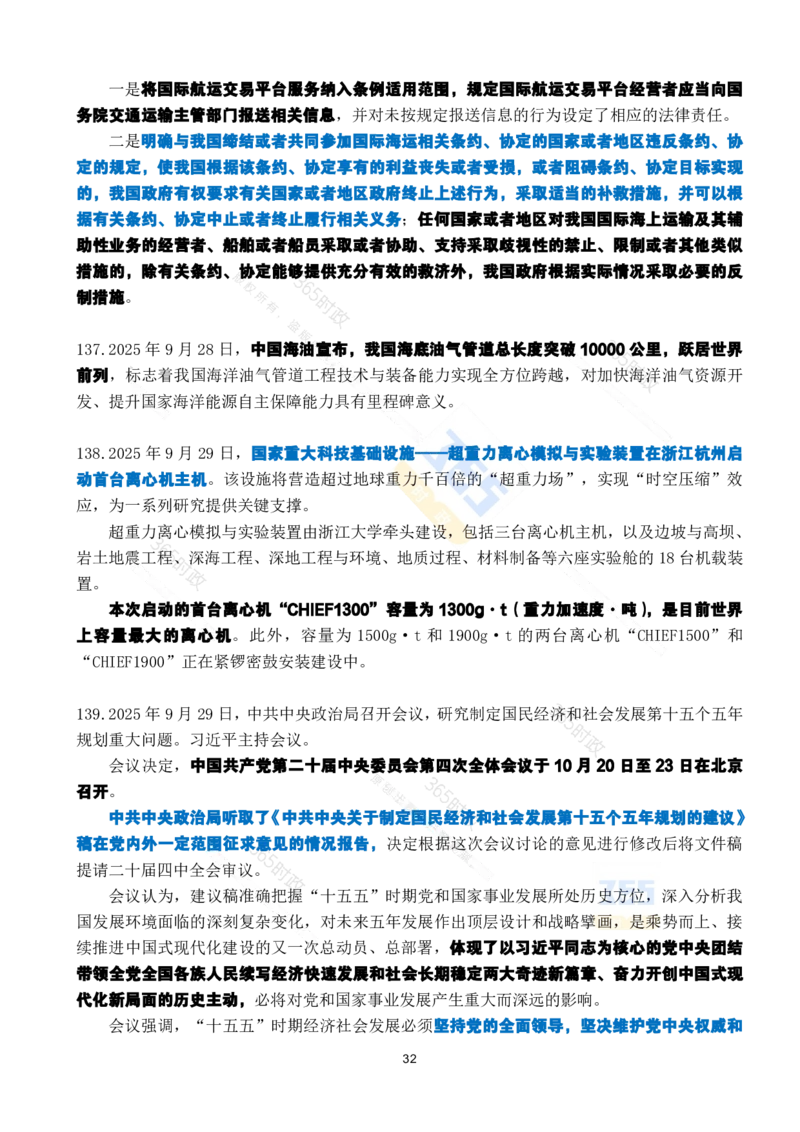 2025年9月时政考点速记_26吉林考备考资料包_03吉林时政-省情省况-工作报告更至12月_全国时政全国时政热点（持续更新）_24-26年时政_2025年每月时政热点