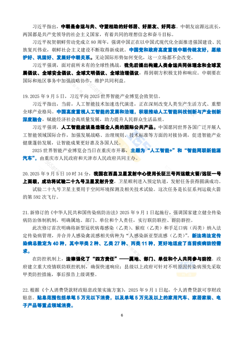 2025年9月时政考点速记_26吉林考备考资料包_03吉林时政-省情省况-工作报告更至12月_全国时政全国时政热点（持续更新）_24-26年时政_2025年每月时政热点