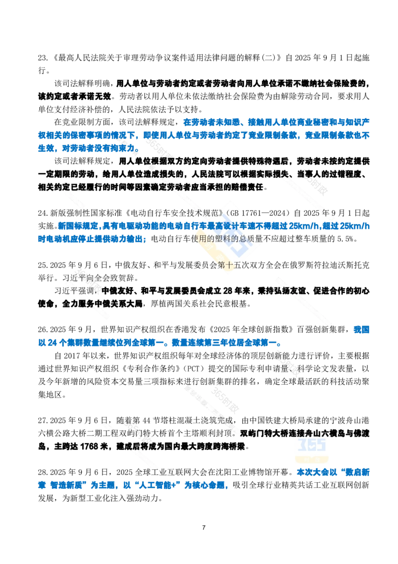 2025年9月时政考点速记_26吉林考备考资料包_03吉林时政-省情省况-工作报告更至12月_全国时政全国时政热点（持续更新）_24-26年时政_2025年每月时政热点