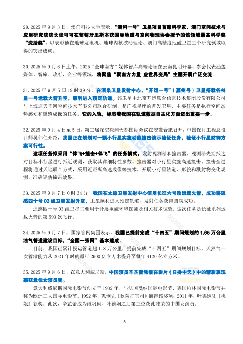 2025年9月时政考点速记_26吉林考备考资料包_03吉林时政-省情省况-工作报告更至12月_全国时政全国时政热点（持续更新）_24-26年时政_2025年每月时政热点