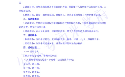 中班健康领域体育活动《打纸球》教案-secured(1)_教资_25下资料合集二_25下最新活动设计-幼儿_健康领域