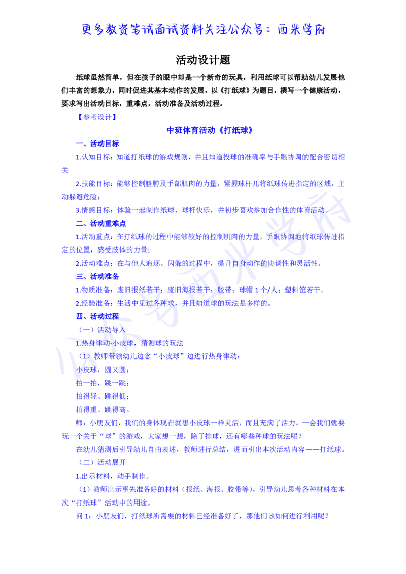 中班健康领域体育活动《打纸球》教案-secured(1)_教资_25下资料合集二_25下最新活动设计-幼儿_健康领域