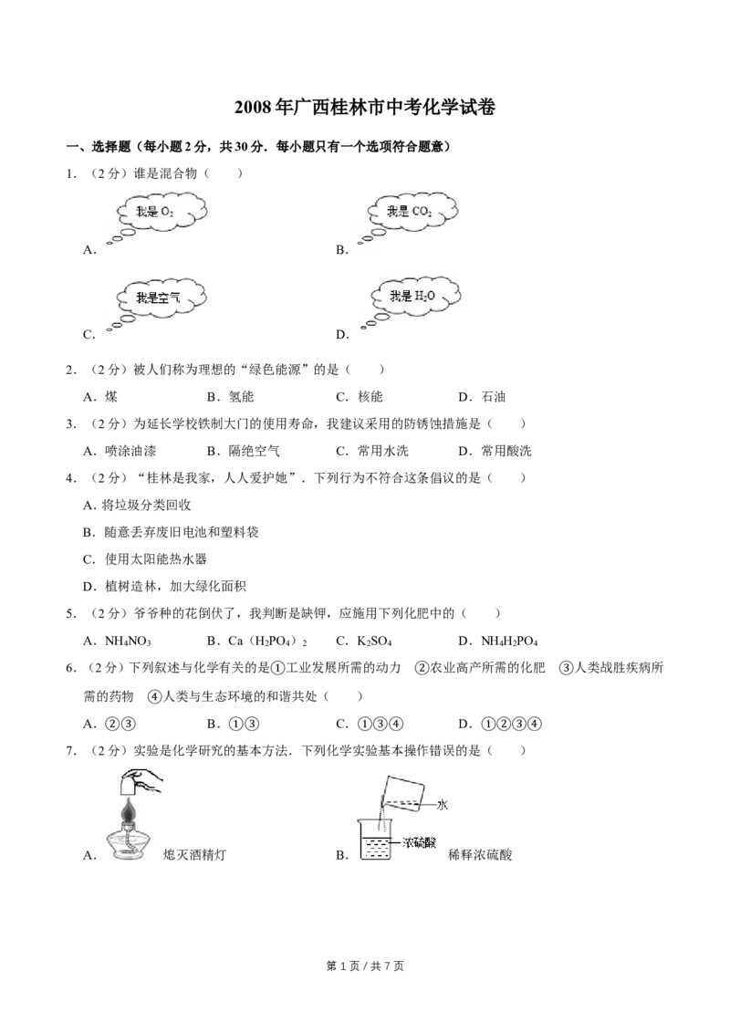 2008年广西桂林市中考化学试卷_中考真题_5.化学中考真题2015-2024年_地区卷_广西省_广西桂林卷中考化学08-22