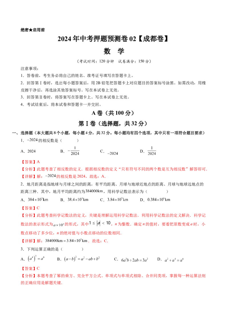 2024年中考押题预测卷02（成都卷）-数学（全解全析）_2数学总复习_赠送：2024中考模拟题数学_押题预测_2024年中考押题预测卷02（成都卷）-数学（含考试版、全解全析、参考答案、答题卡）
