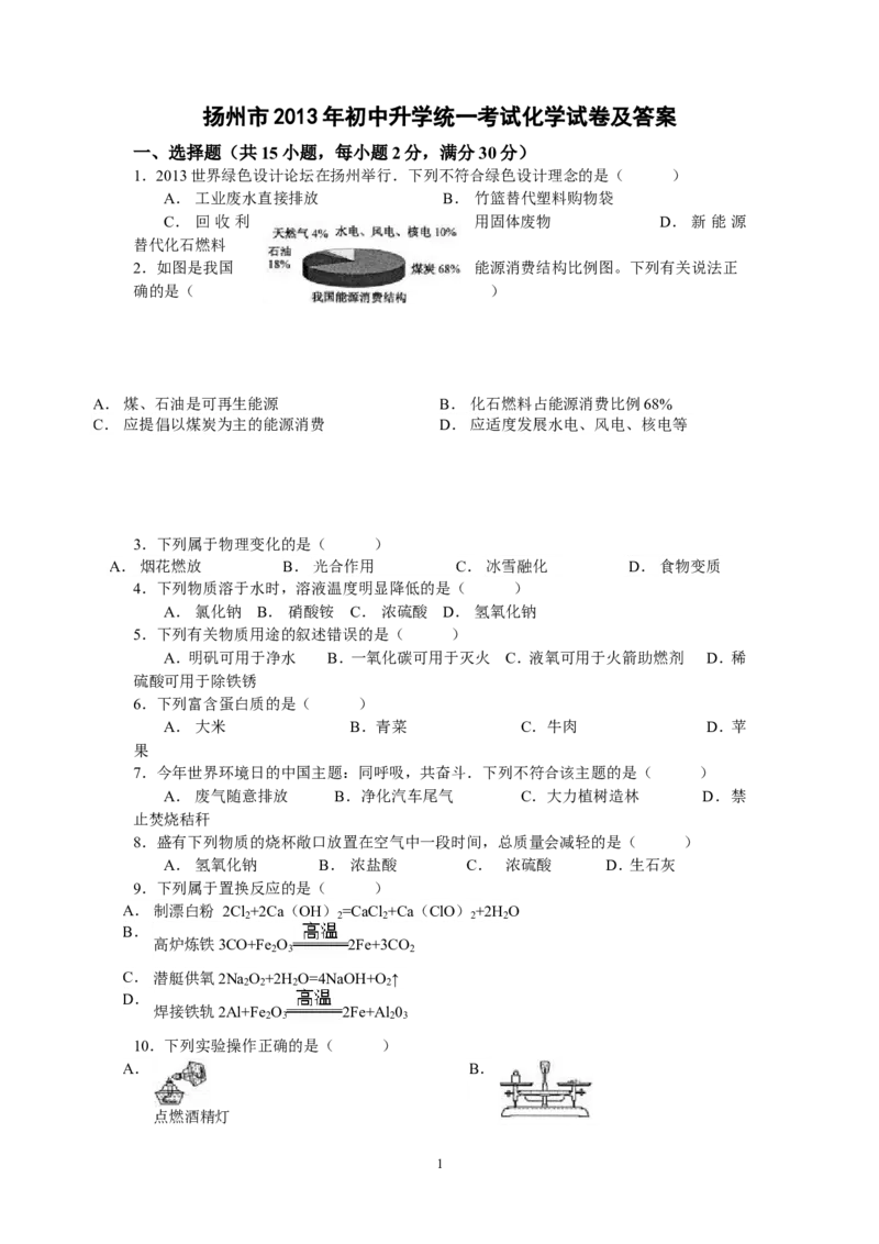 2013年扬州市中考化学试题及答案_中考真题_5.化学中考真题2015-2024年_地区卷_江苏省_扬州中考化学08-22