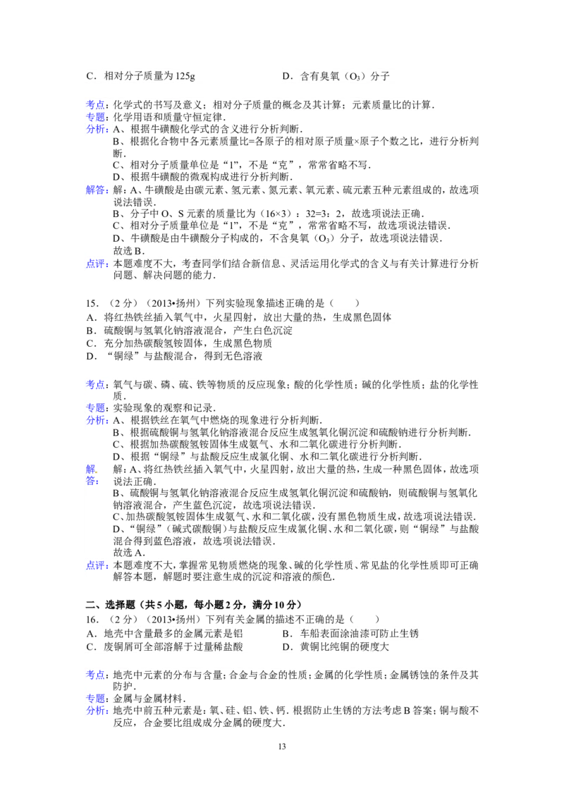 2013年扬州市中考化学试题及答案_中考真题_5.化学中考真题2015-2024年_地区卷_江苏省_扬州中考化学08-22