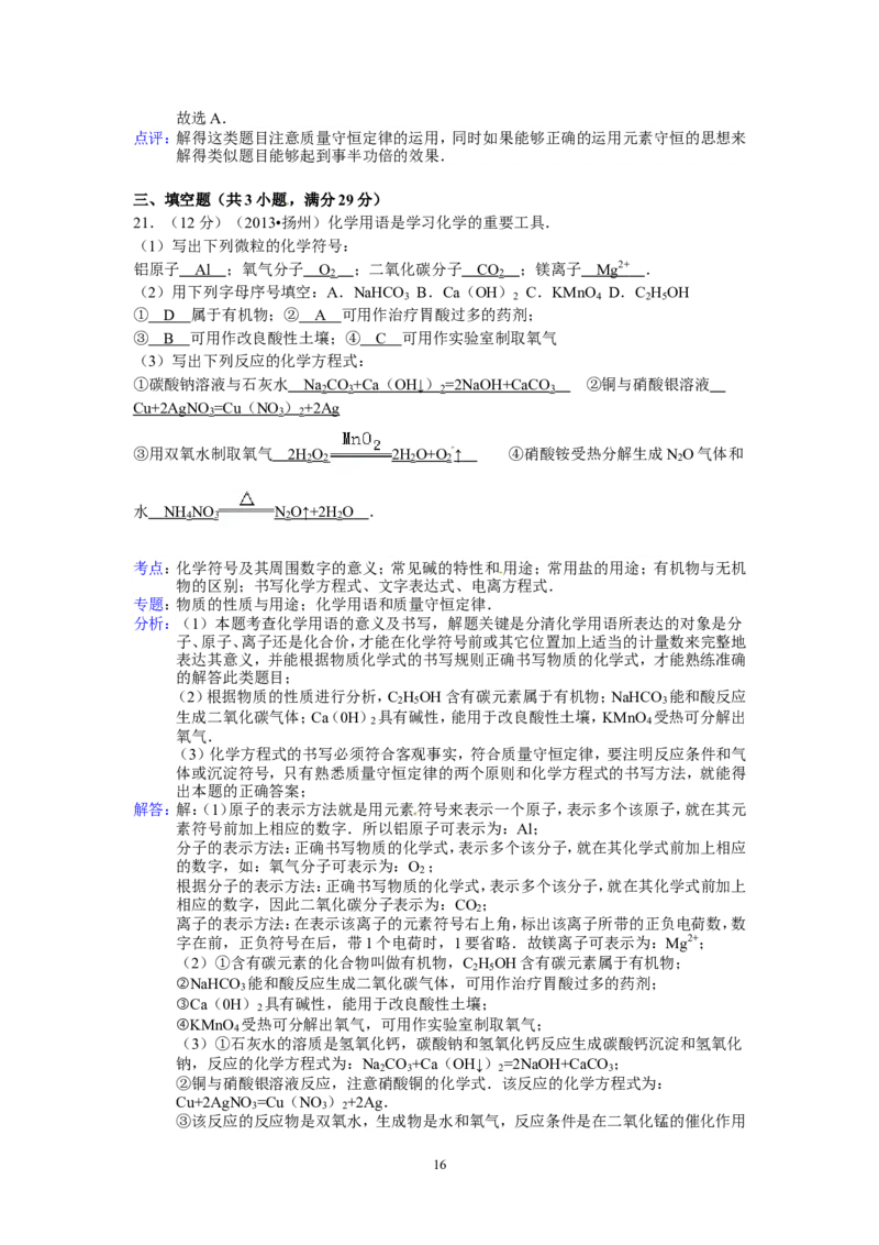 2013年扬州市中考化学试题及答案_中考真题_5.化学中考真题2015-2024年_地区卷_江苏省_扬州中考化学08-22