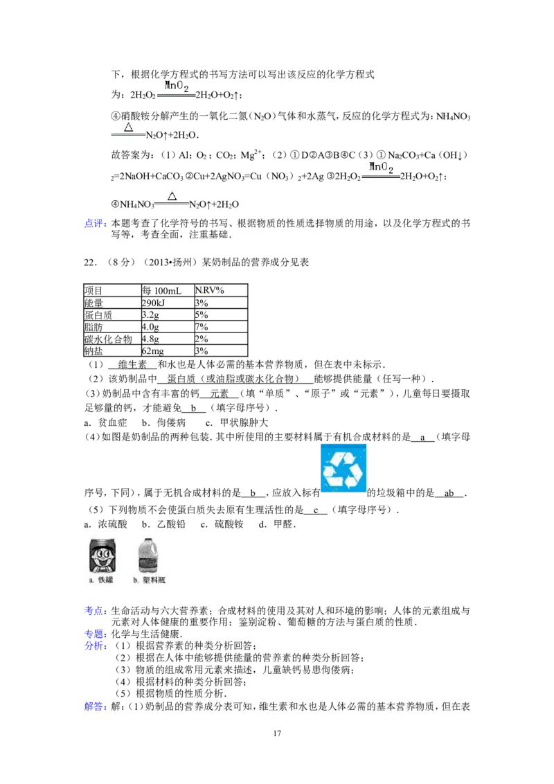 2013年扬州市中考化学试题及答案_中考真题_5.化学中考真题2015-2024年_地区卷_江苏省_扬州中考化学08-22