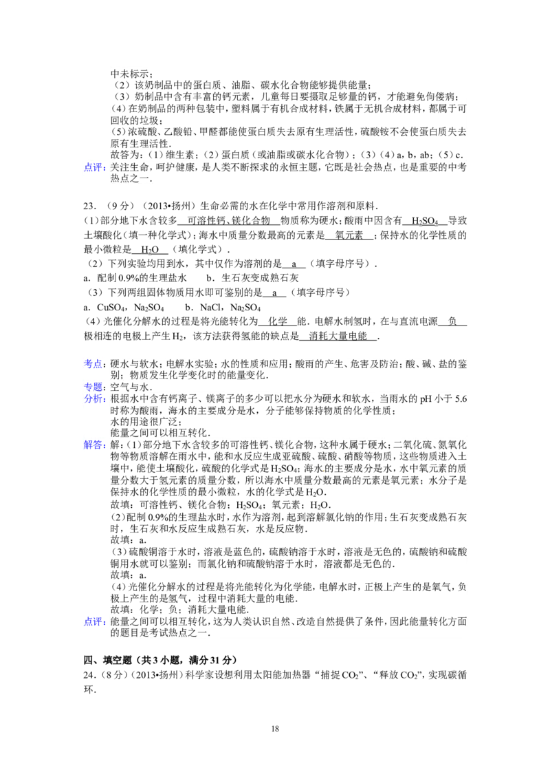 2013年扬州市中考化学试题及答案_中考真题_5.化学中考真题2015-2024年_地区卷_江苏省_扬州中考化学08-22