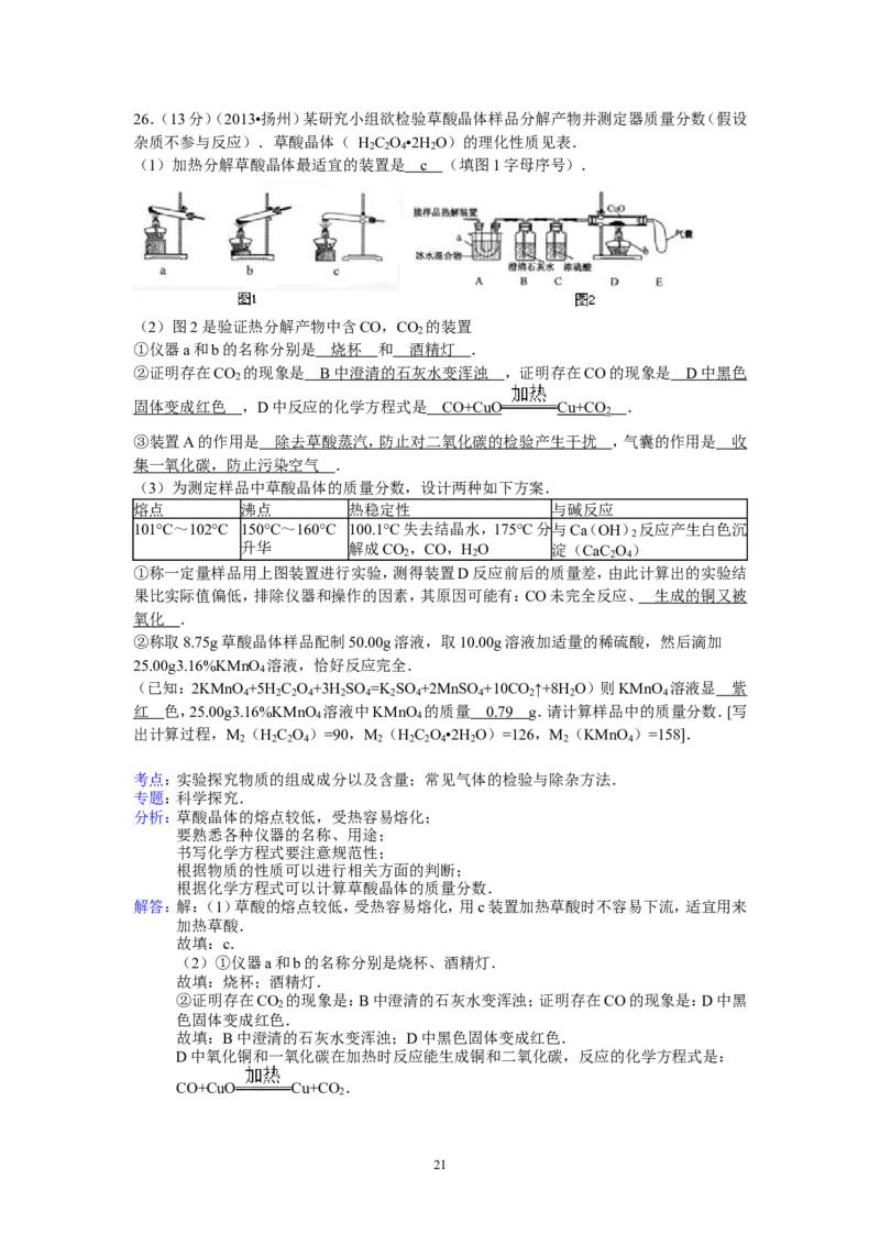 2013年扬州市中考化学试题及答案_中考真题_5.化学中考真题2015-2024年_地区卷_江苏省_扬州中考化学08-22
