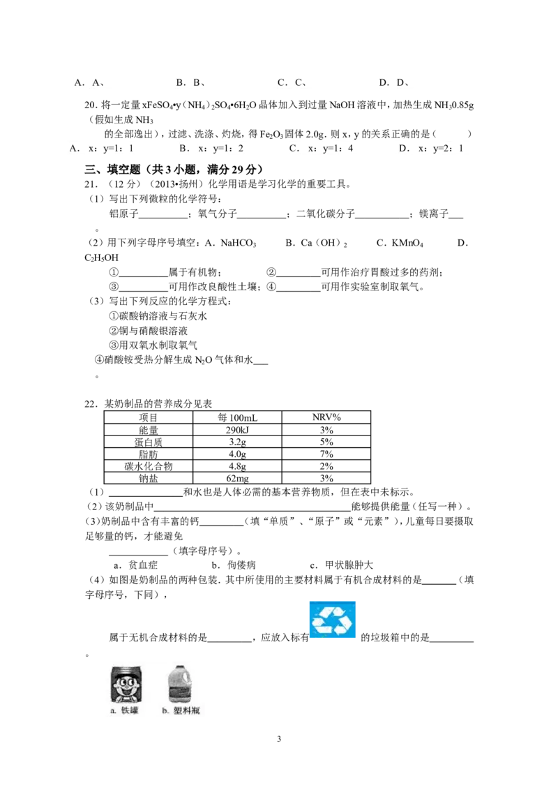 2013年扬州市中考化学试题及答案_中考真题_5.化学中考真题2015-2024年_地区卷_江苏省_扬州中考化学08-22