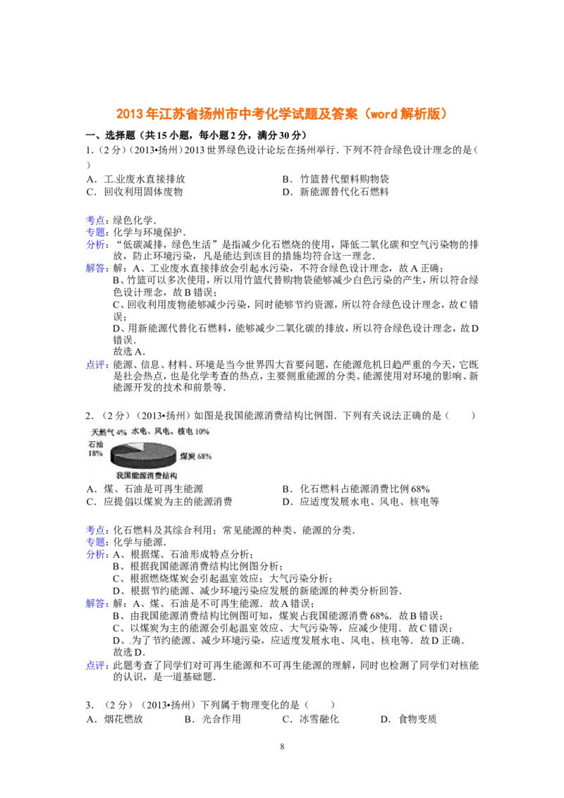 2013年扬州市中考化学试题及答案_中考真题_5.化学中考真题2015-2024年_地区卷_江苏省_扬州中考化学08-22