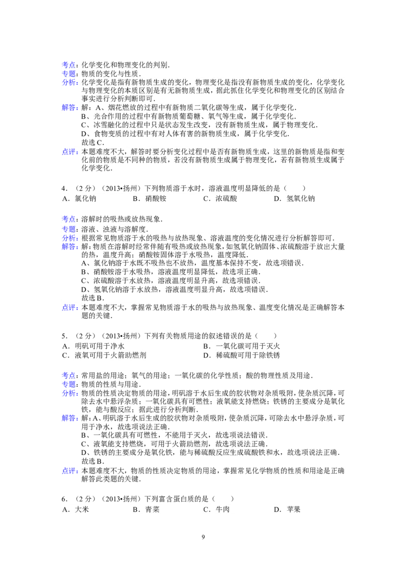 2013年扬州市中考化学试题及答案_中考真题_5.化学中考真题2015-2024年_地区卷_江苏省_扬州中考化学08-22