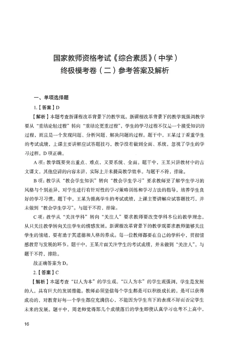 答案－中学综合素质-卷2_教资_36🔥26上：各机构教资笔试押题汇总（西米学府汇总）_26上教资：中学押题汇总(1)_2.中学-终极模考6套卷-F笔（完结）
