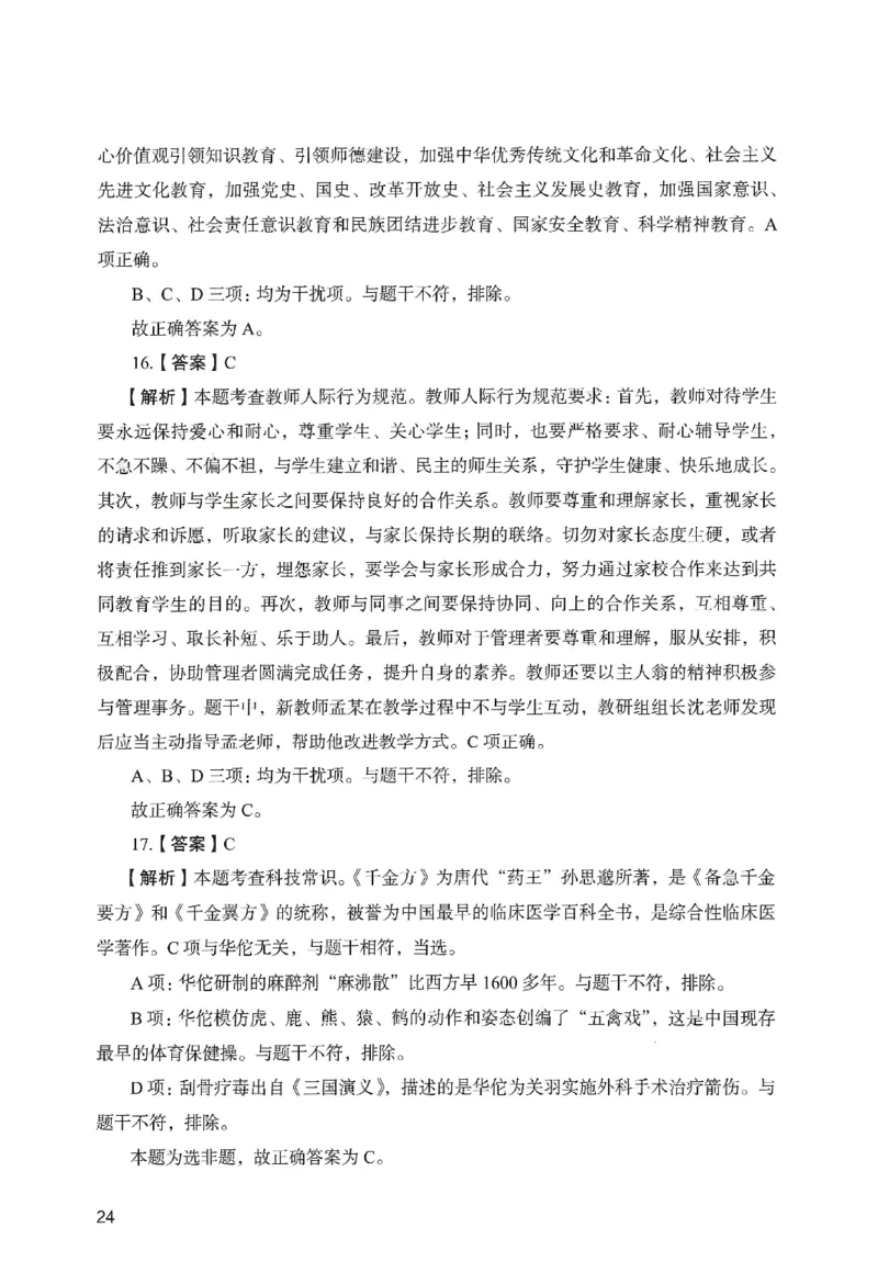 答案－中学综合素质-卷2_教资_36🔥26上：各机构教资笔试押题汇总（西米学府汇总）_26上教资：中学押题汇总(1)_2.中学-终极模考6套卷-F笔（完结）