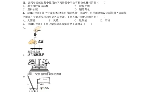 2012年甘肃省兰州市中考化学试卷(含答案)_中考真题_5.化学中考真题2015-2024年_地区卷_甘肃省_甘肃兰州化学08-21