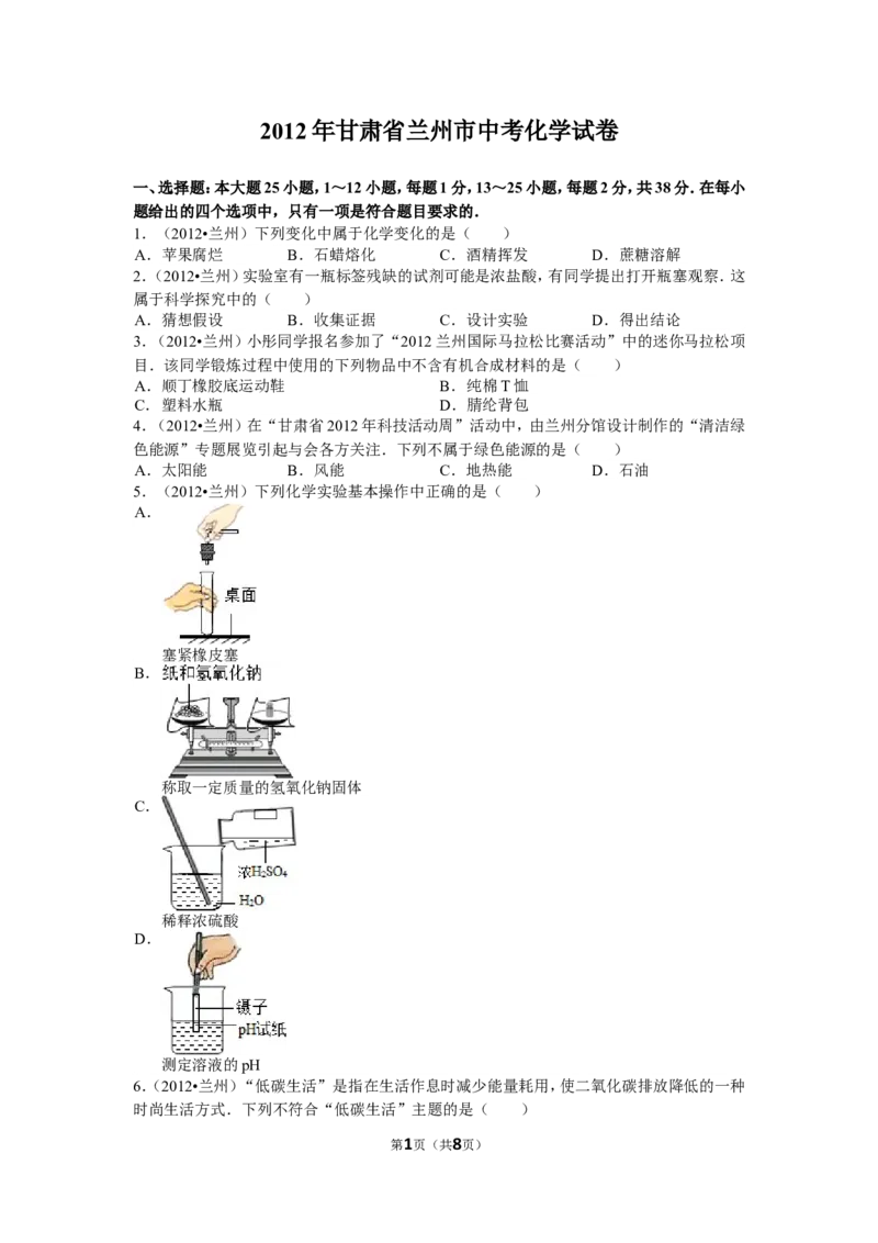 2012年甘肃省兰州市中考化学试卷(含答案)_中考真题_5.化学中考真题2015-2024年_地区卷_甘肃省_甘肃兰州化学08-21