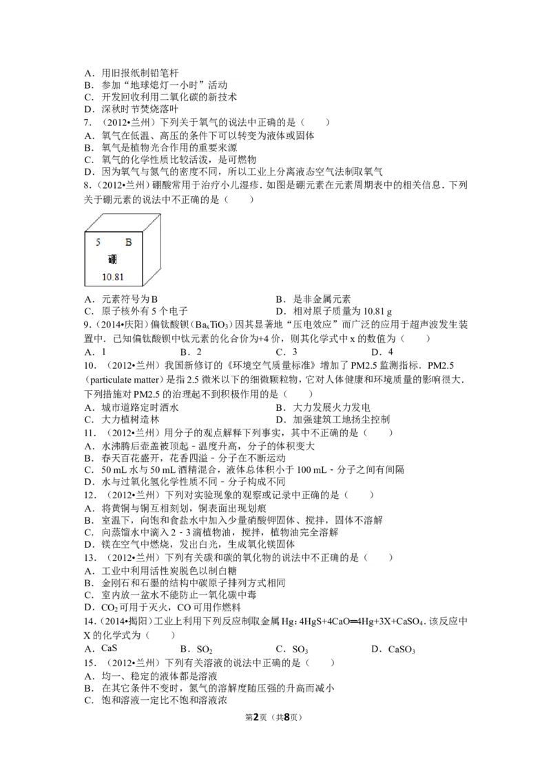2012年甘肃省兰州市中考化学试卷(含答案)_中考真题_5.化学中考真题2015-2024年_地区卷_甘肃省_甘肃兰州化学08-21