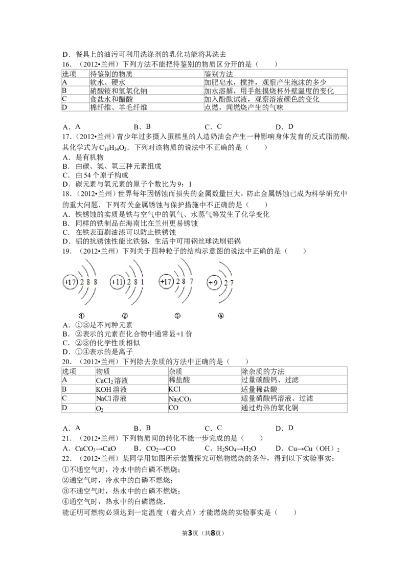 2012年甘肃省兰州市中考化学试卷(含答案)_中考真题_5.化学中考真题2015-2024年_地区卷_甘肃省_甘肃兰州化学08-21
