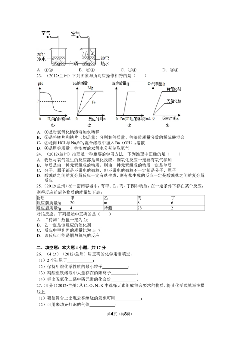2012年甘肃省兰州市中考化学试卷(含答案)_中考真题_5.化学中考真题2015-2024年_地区卷_甘肃省_甘肃兰州化学08-21