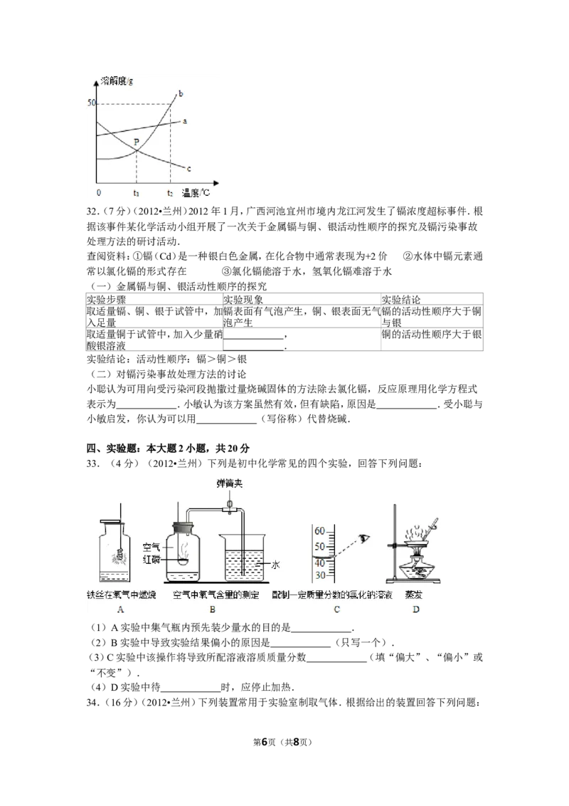2012年甘肃省兰州市中考化学试卷(含答案)_中考真题_5.化学中考真题2015-2024年_地区卷_甘肃省_甘肃兰州化学08-21