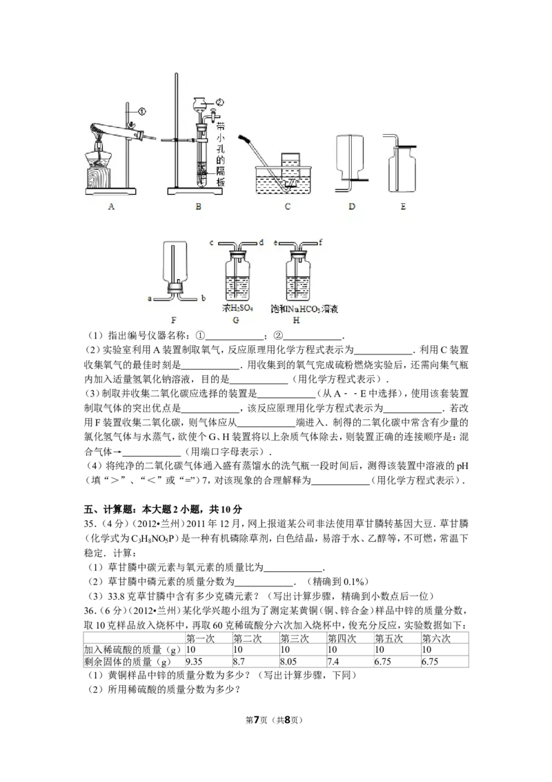 2012年甘肃省兰州市中考化学试卷(含答案)_中考真题_5.化学中考真题2015-2024年_地区卷_甘肃省_甘肃兰州化学08-21