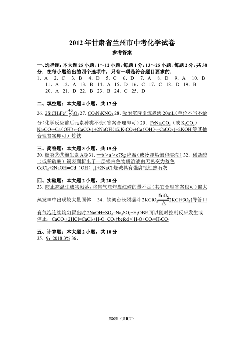 2012年甘肃省兰州市中考化学试卷(含答案)_中考真题_5.化学中考真题2015-2024年_地区卷_甘肃省_甘肃兰州化学08-21
