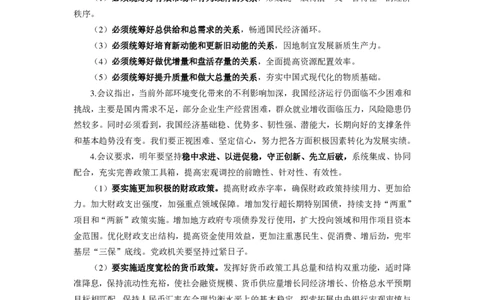 2.中央经济工作会议_26吉林考备考资料包_03吉林时政-省情省况-工作报告更至12月_全国时政全国时政热点（持续更新）_重要会议2025重要时政+文章考点_2024-2025综合时政热点整理