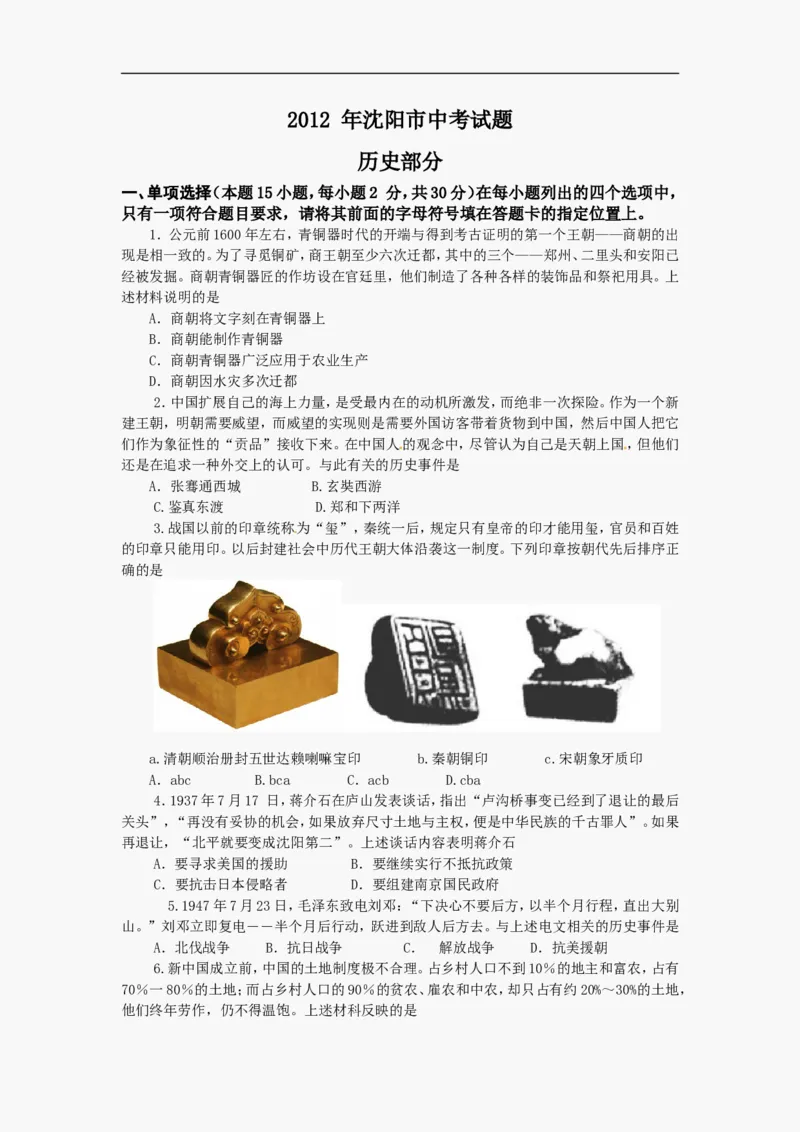 2012沈阳中考历史试题及答案_中考真题_6.历史中考真题2015-2024年_地区卷_辽宁历史_辽宁历史_沈阳历史08-22