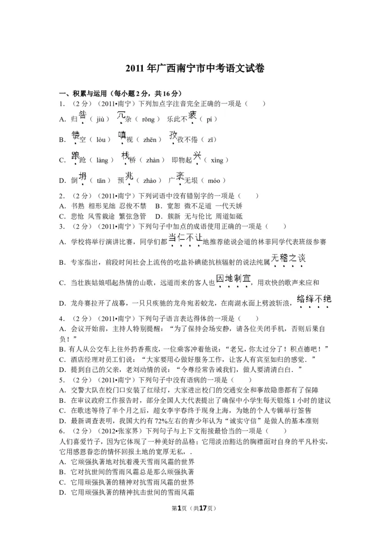 2011年广西南宁市中考语文试卷及解析_中考真题_1.语文中考真题2015-2024年_地区卷_广西省_语文南宁11-22_南宁中考语文