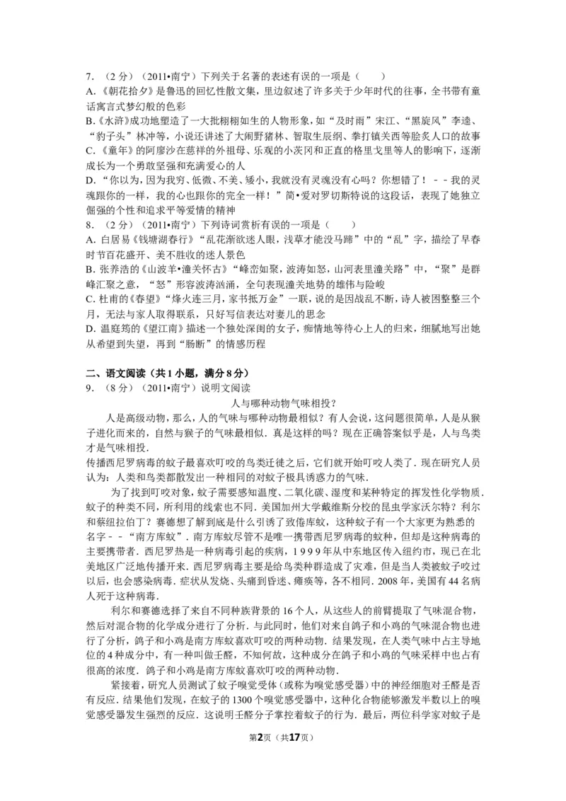 2011年广西南宁市中考语文试卷及解析_中考真题_1.语文中考真题2015-2024年_地区卷_广西省_语文南宁11-22_南宁中考语文